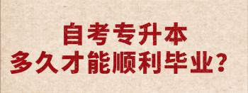 自考专升本需要多少钱（自考专升本需要几年时间）