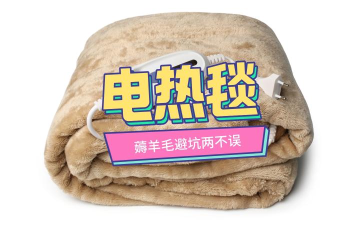 电热毯一般多少钱（买电热毯牢记三选三不选）