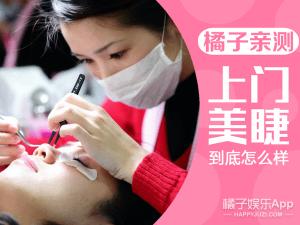 美睫多少钱（传说中的上门美睫服务到底怎么样）