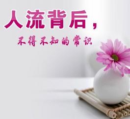 米索前列醇多少钱一盒（人流背后）