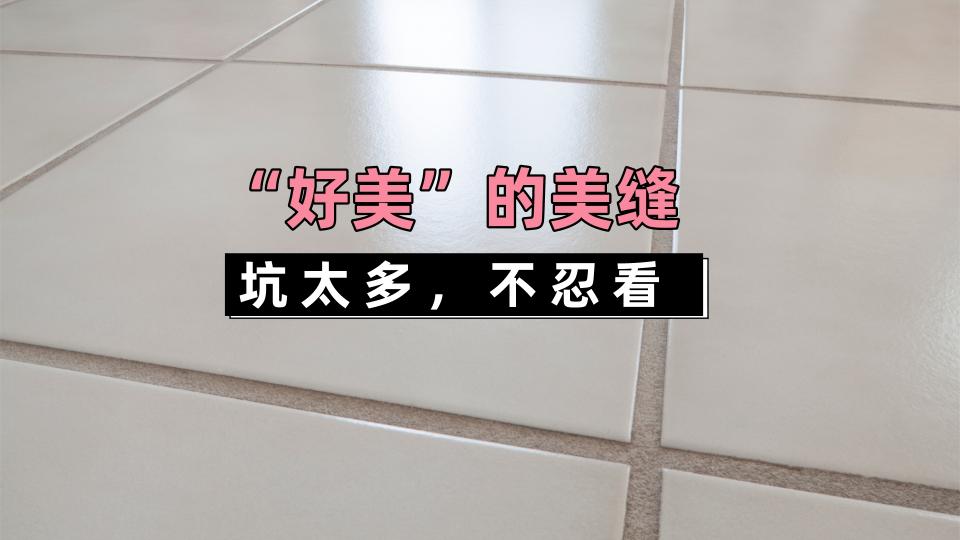 宅美家多少钱一平（瓷砖美缝套路多）