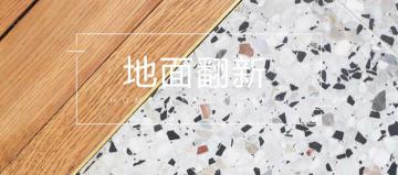 换地板多少钱一平方（地面翻新从难到易）