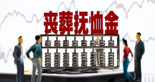 北京户口值多少钱（丧葬费和抚恤金新政）