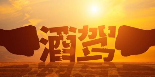 醉驾处罚多少钱（2021年醉驾的处罚标准）