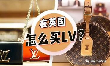 lv在法国买多少钱（在英国怎么买路易威登LV）