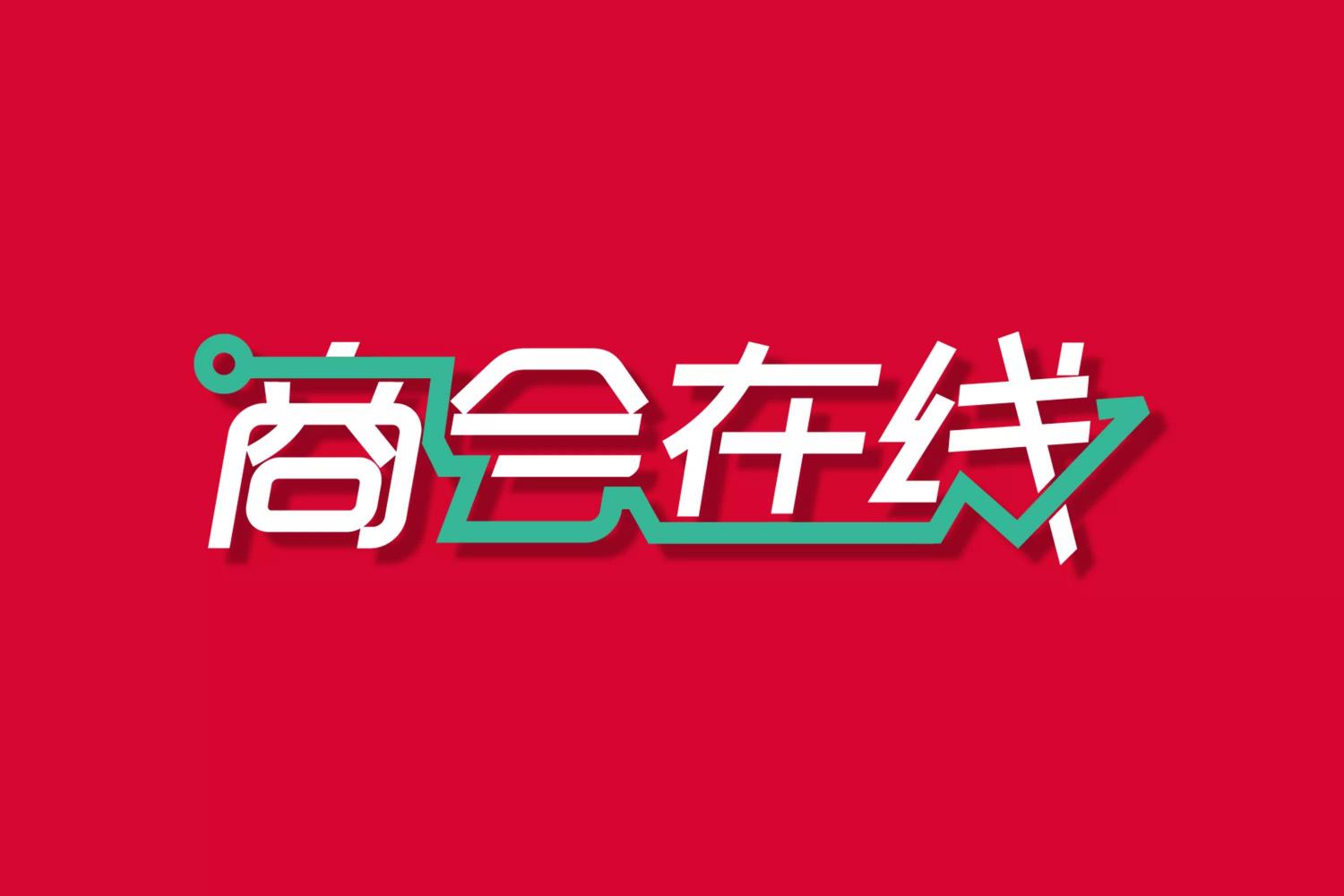 加入商會要多少錢（新時代市場經(jīng)濟下）
