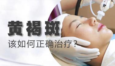 光疗祛斑多少钱（黄褐斑该如何正确治疗）