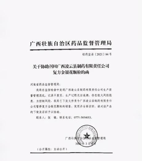 金銀花顆粒多少錢（關于協助召回廣西凌云縣制藥有限責任公司復方金銀花顆粒的通知）