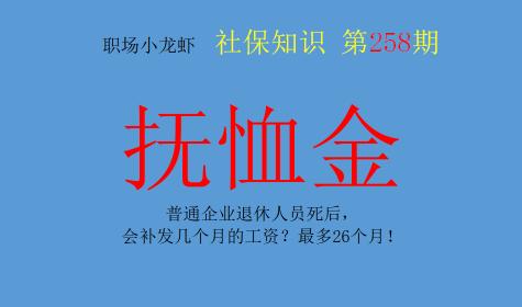企业工人死后给多少钱（普通企业退休人员死后）