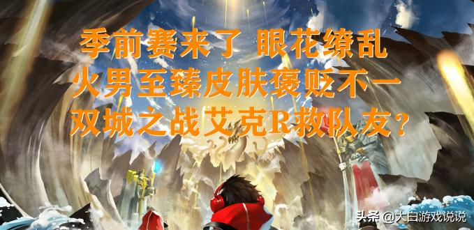 喪尸火男多少錢（峽谷快訊）