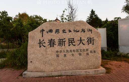 大滿洲國一角值多少錢（長春新民大街）