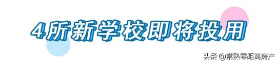 常熟及第閣多少錢一平（教育大爆發(fā)）