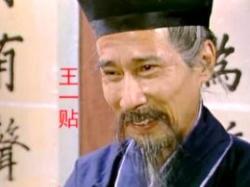王一贴膏药多少钱（王一贴不是来逗笑的）