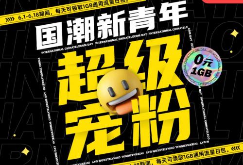电信流量1g多少钱(薅羊毛)