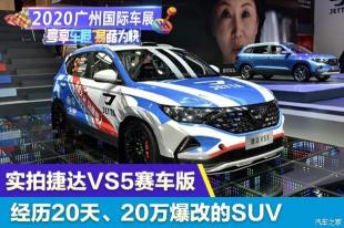 捷達(dá)消音器多少錢（20天20萬爆改捷達(dá)VS5）