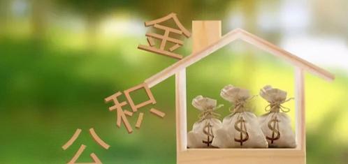 住房公积金贷款能贷多少钱（公积金贷款需要什么条件）