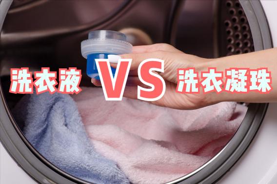 洗衣萌珠多少钱（洗衣液和洗衣凝珠到底选哪个）