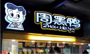 周黑鸭多少钱一盒（质问周黑鸭老板）