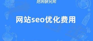 網站seo優化多少錢（網站seo優化費用）