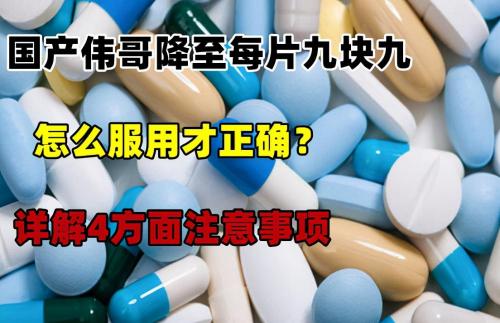 壮阳药多少钱一盒（国产伟哥降至每片九块九）