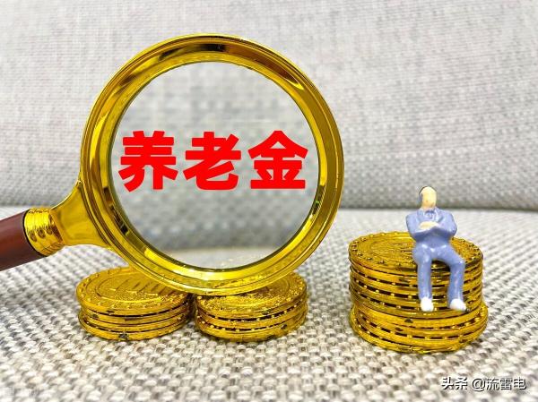退休金最低标准多少钱（养老金已明确上涨）