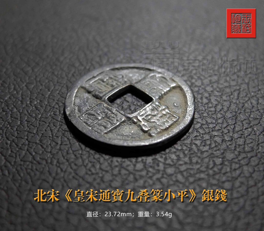 皇宋通宝值多少钱一枚（北宋名泉）