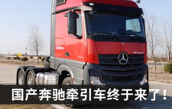 奔驰actros重卡多少钱（国产奔驰上公告）