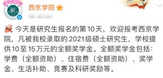 西京学院妹子多少钱（只要录取就奖励15万）