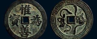 至和元寶一個多少錢（中國古錢幣速查表）