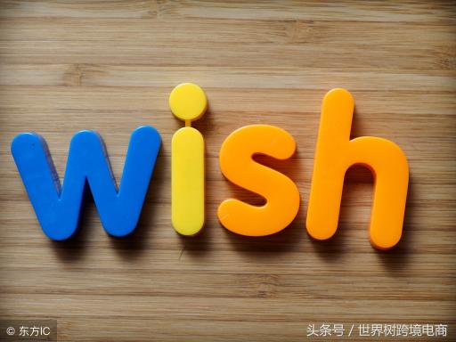 wish注冊單多少錢（10月1日起）