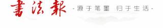 富贵天下酒多少钱一瓶（历代书家集字春联大集合）
