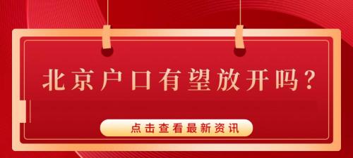 北京户口值多少钱（北京户口有望放开吗）