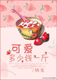 可爱多少钱一斤简介（超撩超宠的校园小甜文）