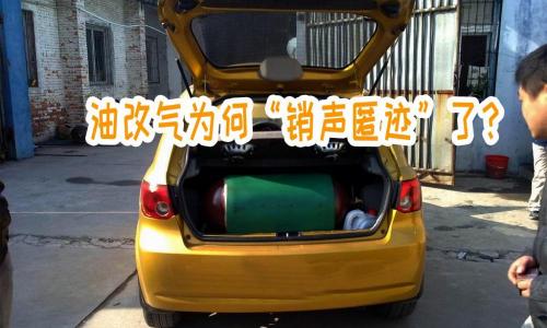 油改气需要多少钱（当年那么流行）