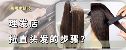 头发软化一般多少钱（理发店拉直头发的步骤了解一下）