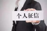 白户变黑户能给多少钱（征信）