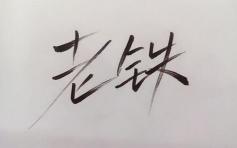 快手一个老铁多少钱（一声）