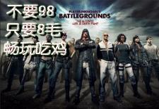 吃雞的賬號(hào)多少錢（絕地求生賬號(hào)只要8毛）