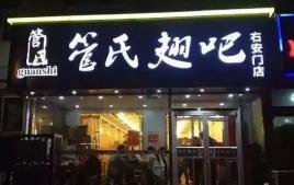 管氏翅吧加盟多少钱（从路边摊到20家店）