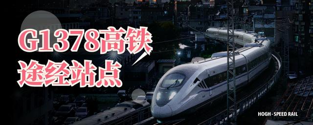 昆明到杭州高铁多少钱（G1378高铁途经站点）