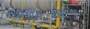 河北农村煤改气多少钱（2017年农村煤改气）