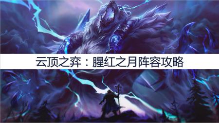 复仇之矛猩红之月多少钱（云顶之弈）