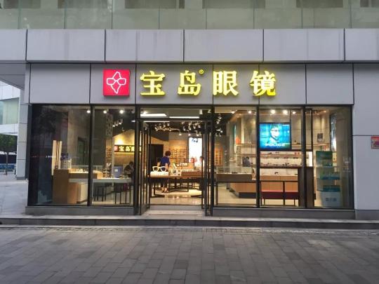 宝岛眼镜配一副多少钱（这家卖眼镜的企业）
