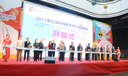 祖名加盟多少钱（2017浙江金秋购物节平行主题展会开幕）