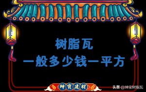树脂瓦价格多少一平方（树脂瓦一般多少钱一平方）