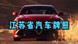 苏a车牌多少钱（江苏省汽车牌照英文字母排序）