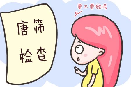 唐氏三查多少钱（唐筛检查即使低风险也要当心）