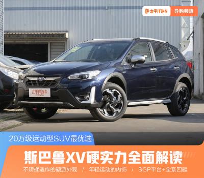 斯巴鲁倒车镜多少钱（20万级运动型SUV最优选）