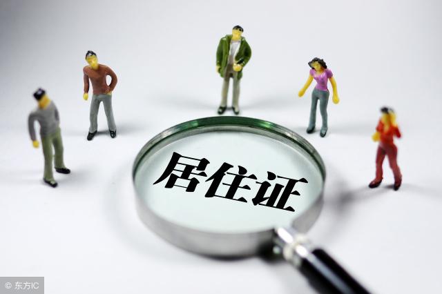 东莞代办居住证多少钱（注意了）