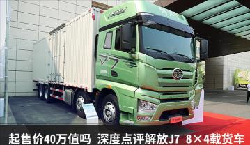 新款解放解放j7多少钱（什么样的人能驾驭40万的载货车）